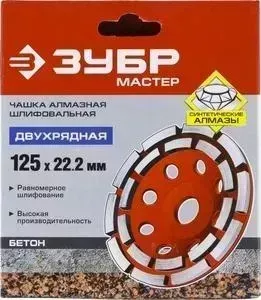 Чашка алмазная шлифовальная ЗУБР 125х22.2мм Мастер (33376-125)