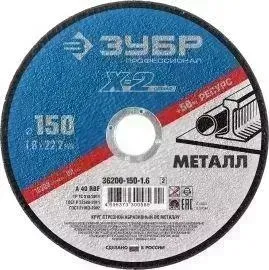 Диск отрезной ЗУБР 150x2,0x22,23 мм (36200-150-2.0z02)