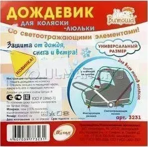 Дождевик Витоша для коляски-люльки со светоотражающей полосой (3231)