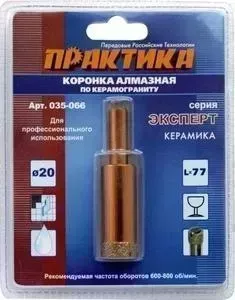 Коронка алмазная ПРАКТИКА Эксперт 20 мм (035 - 066)