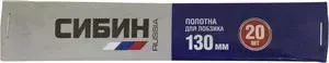 Полотна для ручного лобзика Сибин 130мм, 20шт (1532-S-20)