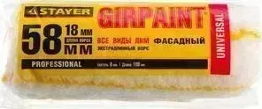 Ролик сменный STAYER Girpaint d 58 / 180мм, Profi (02142-18z01)