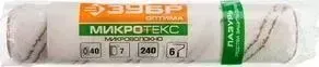 Ролик сменный ЗУБР малярный Оптима-Микротекс 40х240мм (02545-24)