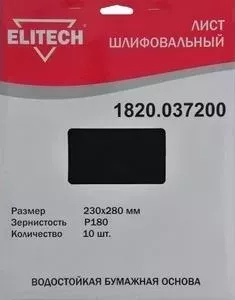 Шлифлист ELITECH 230х280 мм P180, 10шт (1820.037200)
