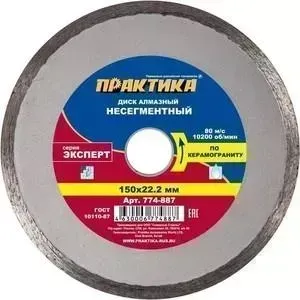 Диск алмазный ПРАКТИКА Эксперт - керамогранит 150х22 мм (774 - 887)