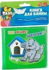 Книга для купания BONDIBON "Где живет?" (ВВ1901)