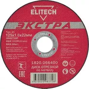 Диск отрезной ELITECH 125х1,0х22 мм 10шт (1820.066400)