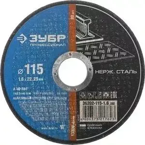Диск отрезной ЗУБР 115x1,6x22,23 мм (36202-115-1.6 z02)