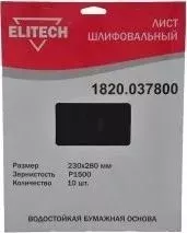 Шлифлист ELITECH 230х280 мм P1500, 10шт (1820.037800)