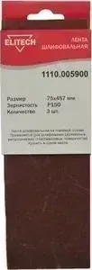 Шлифлента ELITECH 75х457 мм P150, 3шт (1110.005900)