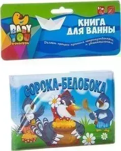 Книга для купания BONDIBON "СОРОКА-БЕЛОБОКА" (ВВ2387)