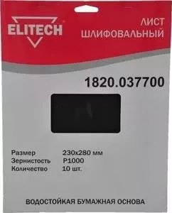 Шлифлист ELITECH 230х280 мм P1000, 10шт (1820.037700)