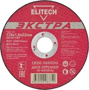 Диск отрезной ELITECH 125х1,6х22 мм 10шт (1820.066600)