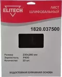 Шлифлист ELITECH 230х280 мм P400, 10шт (1820.037500)