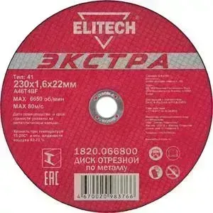 Диск отрезной ELITECH 230х1,6х22 мм 10шт (1820.066800)