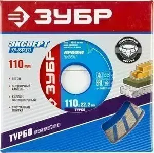 Диск алмазный ЗУБР сегментированный 22,2х110 мм (36652-110z01)