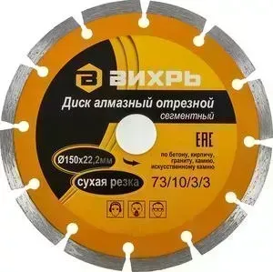 Диск алмазный ВИХРЬ 150х22.2мм (73/10/3/3)