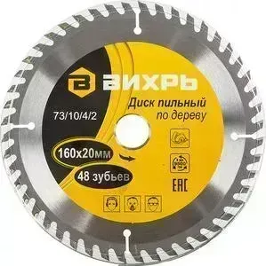 Диск пильный ВИХРЬ 160х20/16мм 48зубьев (73/10/4/2)