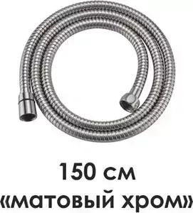Шланг для душа Wasserkraft Wern 4200 150 см (A100)
