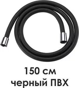 Шланг для душа Wasserkraft Elbe 7400 150 см, ПВХ, черный (A085)