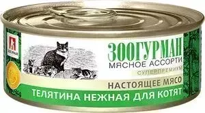 Консервы Зоогурман Мясное Ассорти Телятина нежная для котят 100г