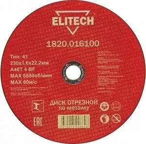 Диск отрезной ELITECH 230х1,6х22 мм 10шт (1820.016100)