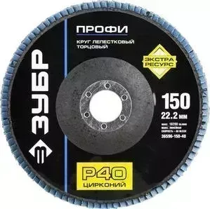 Круг лепестковый торцевой ЗУБР 150х22.2мм P40 Профи (36596-150-40)