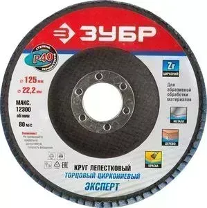 Круг лепестковый торцевой ЗУБР 125х22.2мм P40 Профи (36596-125-40)