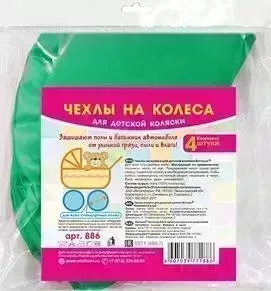 Чехол Витоша на колёса для детской коляски (диаметр колеса до 32см, 4шт) (886)