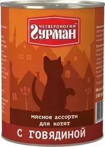 Консервы Четвероногий гурман Мясное ассорти с говядиной для котят 340г