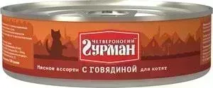 Консервы Четвероногий гурман Мясное ассорти с говядиной для котят 100г