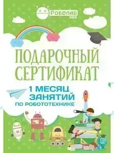 Подарочный сертификат Роболаб Kids 1 месяц занятий по роботехнике для школьников (зеленый)
