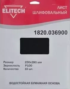 Шлифлист ELITECH 230х280 мм P100, 10шт (1820.036900)