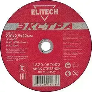 Диск отрезной ELITECH 230х2,5х22 мм 5шт (1820.067000)
