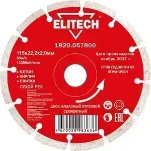 Диск алмазный ELITECH 115х22,2х2 мм (1820.057800)