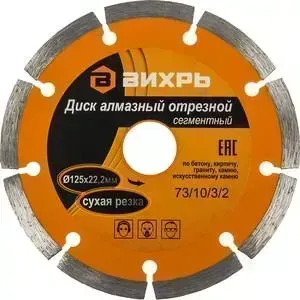 Диск алмазный ВИХРЬ 125х22.2мм (73/10/3/2)