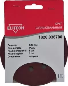 Круг шлифовальный ELITECH 125 мм P220, 5шт (1820.038700)