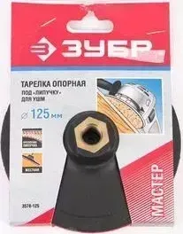 Тарелка опорная ЗУБР Мастер пластиковая для УШМ d 125 мм М14 (3578-125)