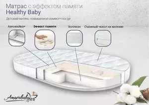 Матрас AmaroBaby детский с эффектом памяти Healthy Baby (овальный) 1250 x 750 х 100