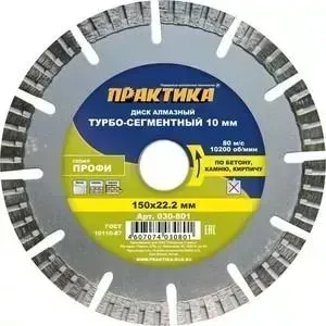 Диск алмазный ПРАКТИКА турбосегментный Профи 150х22 мм (030 - 801)