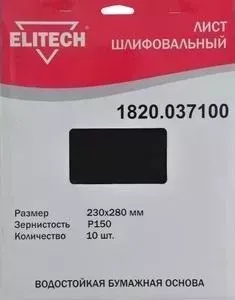 Шлифлист ELITECH 230х280 мм P150, 10шт (1820.037100)