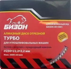 Диск алмазный Бизон 230х22,2ммх2,2мм Турбо, по бетону, кирпичу, камню