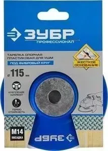 Тарелка опорная ЗУБР Профессионал пластиковая для УШМ М14 d 115 мм (35775-115)