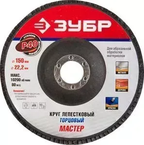 Круг шлифовальный ЗУБР Эксперт лепестковый торцевой P40, 150х22,2 мм (36592-150-40)