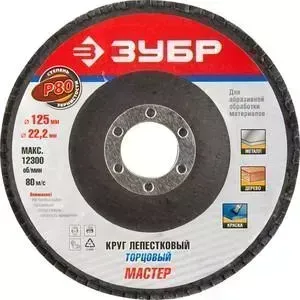 Круг шлифовальный ЗУБР Эксперт лепестковый торцевой P80, 125х22,2 мм (36591-125-80)