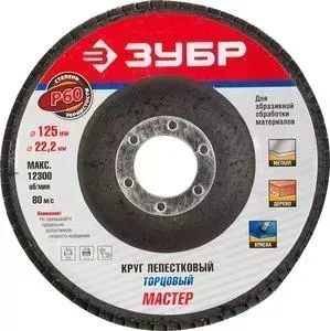 Круг шлифовальный ЗУБР Эксперт лепестковый торцевой P60, 125х22,2 мм (36591-125-60)