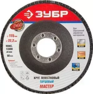 Круг шлифовальный ЗУБР Эксперт лепестковый торцевой P40, 115х22,2 мм (36590-115-40)