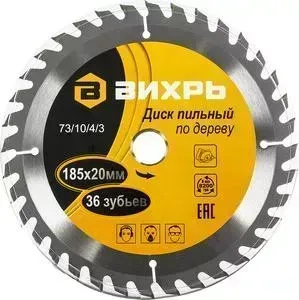 Диск пильный ВИХРЬ 185х20/16мм 36зубьев (73/10/4/3)