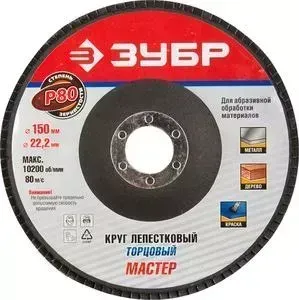 Круг шлифовальный ЗУБР Мастер лепестковый торцевой P80, 150х22,2 мм (36592-150-80)