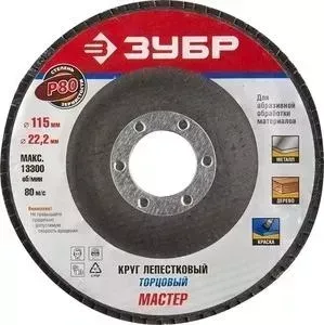 Круг шлифовальный ЗУБР Эксперт лепестковый торцевой P80, 115х22,2 мм (36590-115-80)